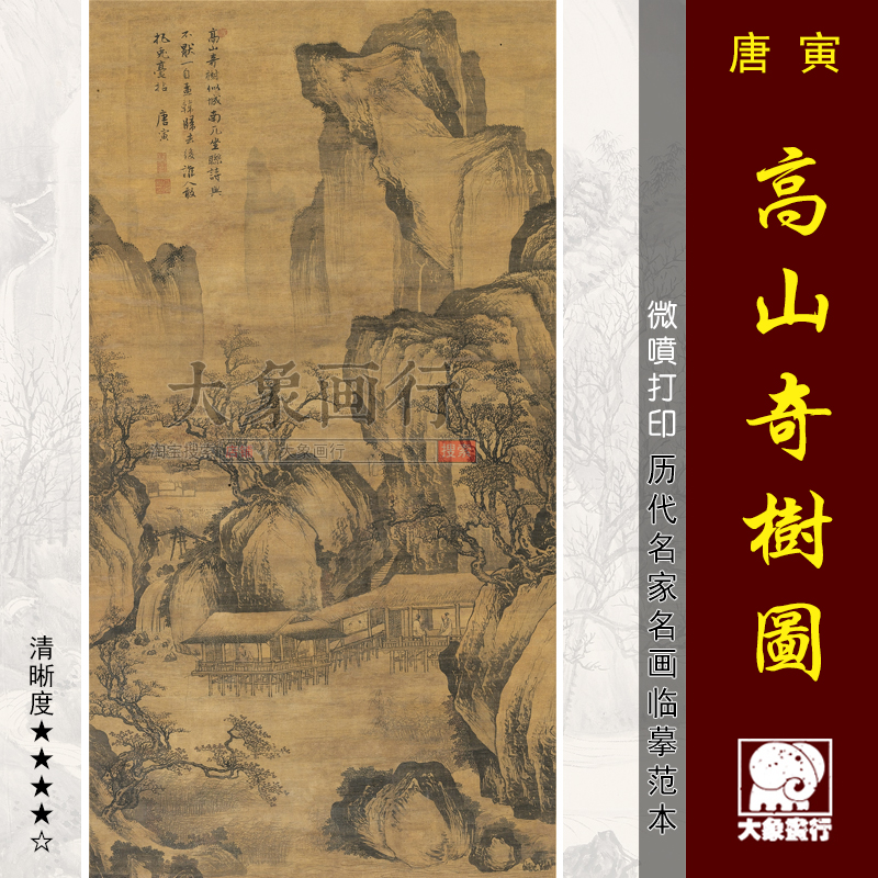 唐寅高山奇树图传统山水画国画临摹范本中式装饰画艺术微喷画心图片