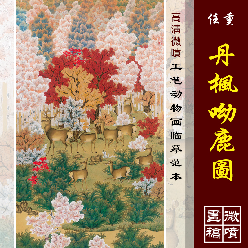 任重丹枫呦鹿图高清现代临摹微喷