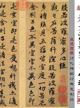 赵孟頫般若波罗蜜多心经高清微喷古代名家书法佛经绢布复制品