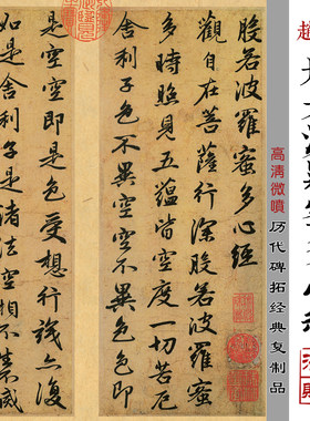 赵孟頫般若波罗蜜多心经高清微喷古代名家书法佛经绢布复制品