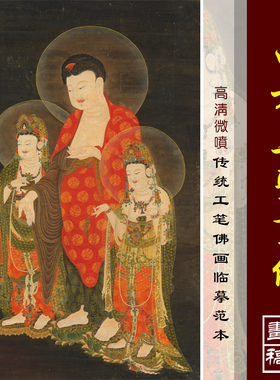 夏荆山西方三圣画像高清微喷工笔佛像装饰画工笔重彩佛像临摹画稿