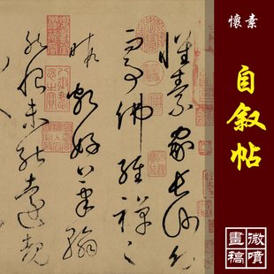怀素自叙帖高清微喷古代书法真迹复制品草书丝绢临摹字帖长卷