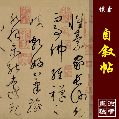 怀素自叙帖高清微喷古代书法真迹复制品草书丝绢临摹字帖长卷