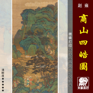 赵雍商山四皓宋元山水画临摹绢布画稿传统青绿山水高士图范本