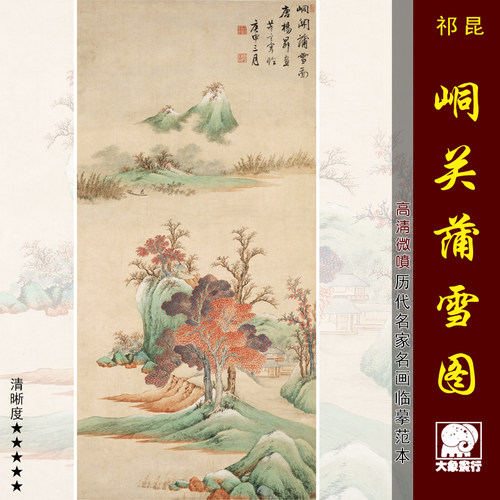 祁昆峒关蒲雪图没骨山水画仿古画
