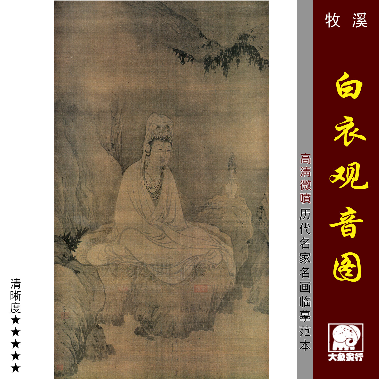 牧溪白衣观音图临摹范本画稿中式装饰画艺术微喷画芯