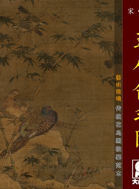 翠竹翎毛图 宋代传统花鸟画临摹绢布画稿 中式装饰画艺术微喷画心