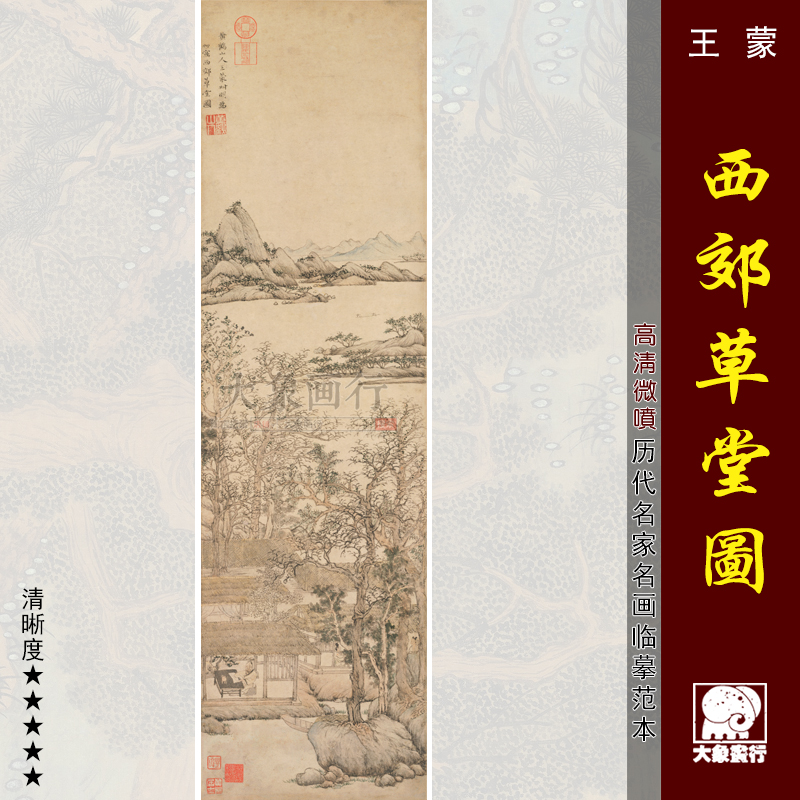 王蒙西郊草堂图元四家山水画国画临摹范本中式装饰画艺术微喷画心图片