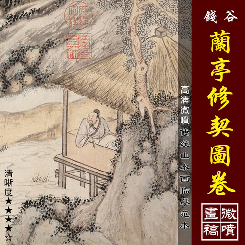 谷兰图卷高清微喷山水人物画稿