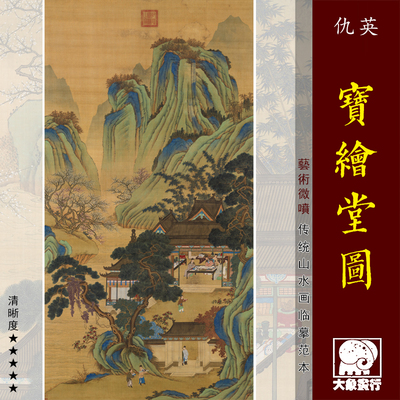 仇英宝绘堂图青绿山水中式装饰画