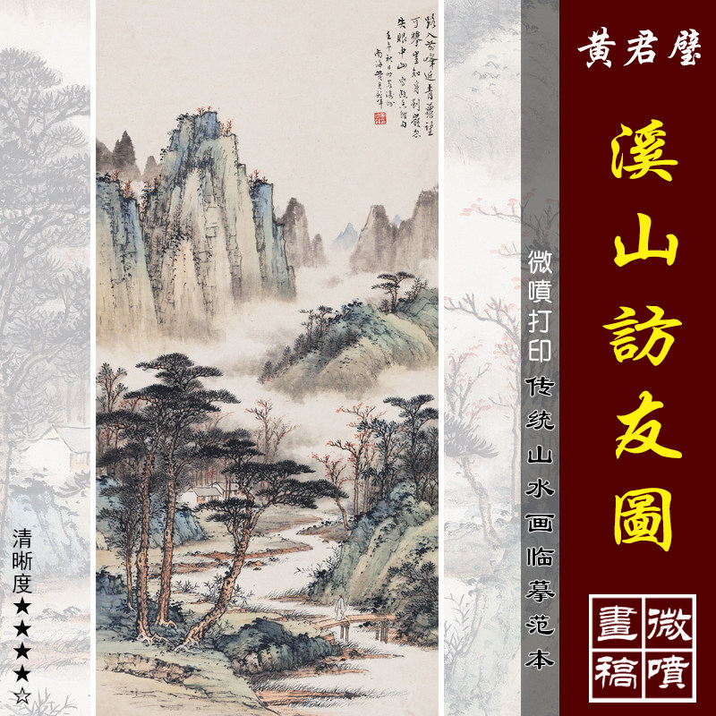 黄君璧溪山访友微喷打印近现代名家山水画临摹绢布画稿传统山水画