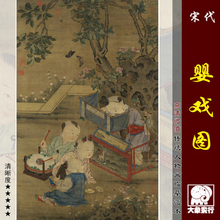 中国传统工笔人物画临摹绢布画稿底稿 宋人画戏婴图微喷打印宋元