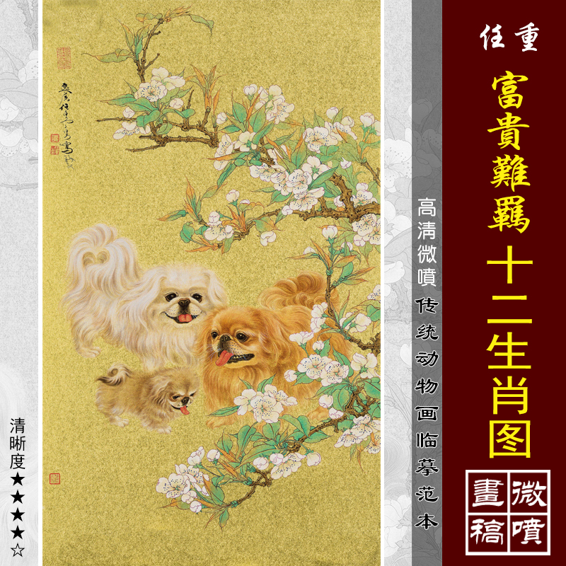 任重十二生肖微喷打印动物画工笔