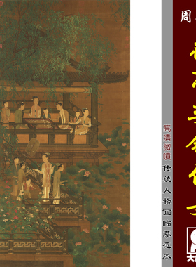 周文矩 荷亭奕钓仕女图 传统国画人物 名画复制微喷临摹画稿底稿