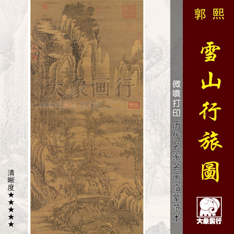 郭熙雪山行旅图雪景山水画国画临摹范本中式装饰画艺术微喷画心