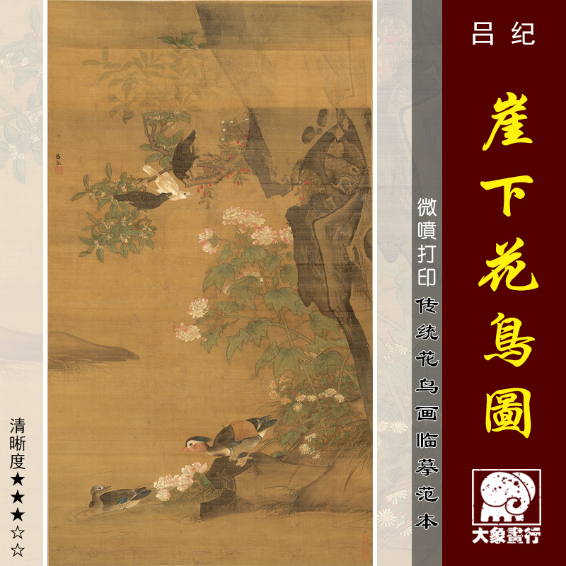 吕纪崖下花鸟图微喷明清工笔范本