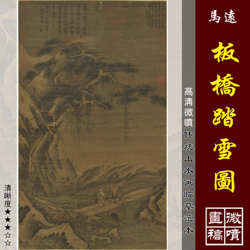 马远板桥踏雪图微喷打印宋元山水画临摹绢布画稿传统山水haul范本
