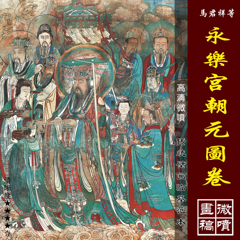 永乐宫壁画朝元图长卷古代经典壁画临摹绢布画稿传统神仙人物画范