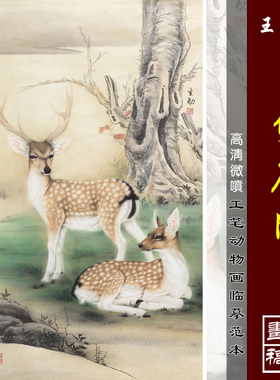 王生勇双鹿图微喷打印动物画工笔