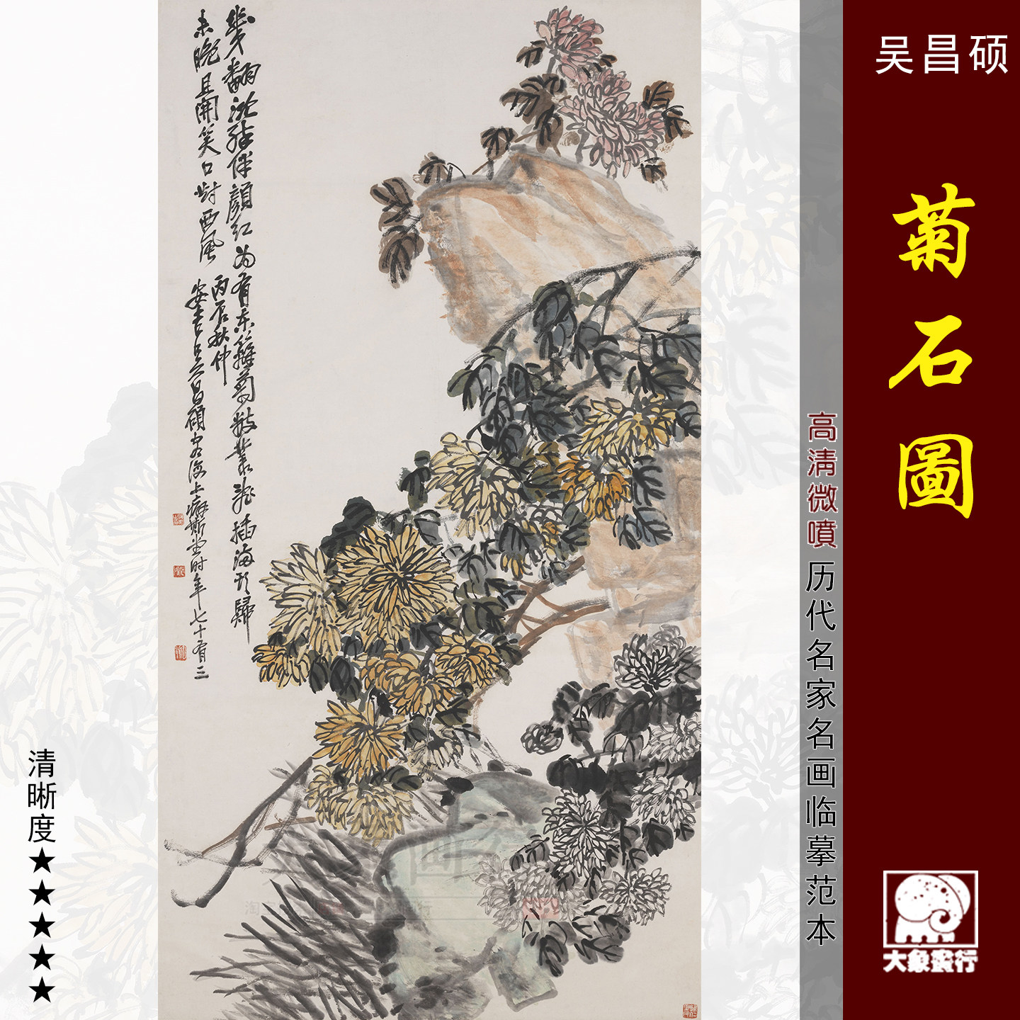 吴昌硕 山水图选菊石图国画临摹范本画稿中式装饰艺术微喷画芯