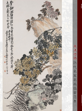 吴昌硕 山水图选菊石图国画临摹范本画稿中式装饰艺术微喷画芯