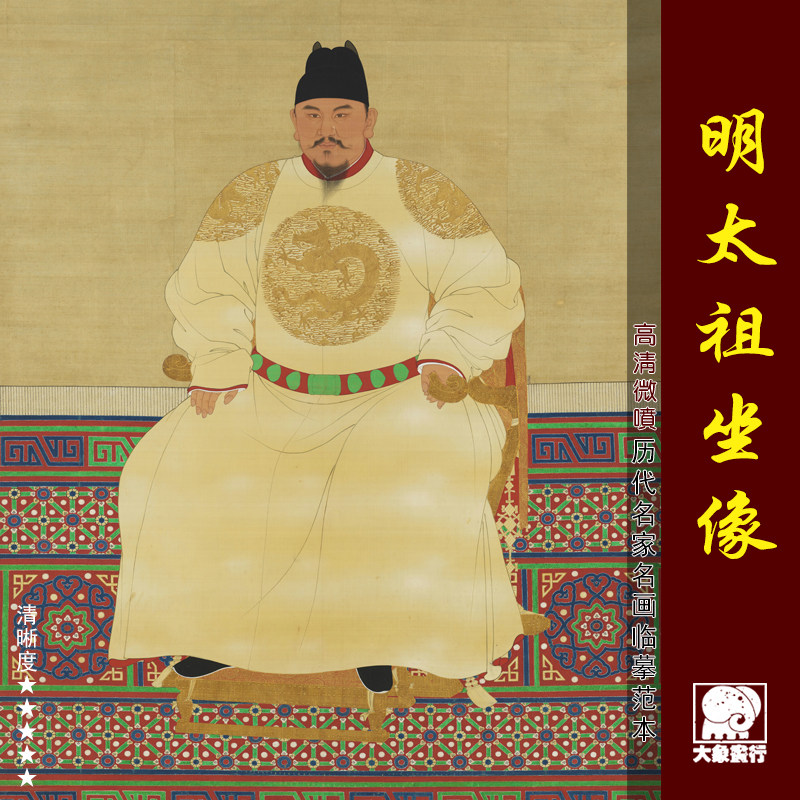 明太祖坐像古代人物肖像画帝王像临摹范本中式装饰画艺术绢布画心