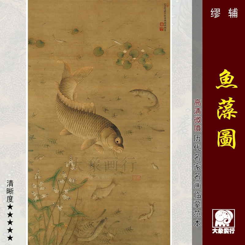 缪辅鱼藻图工笔鱼高清国画花鸟鱼临摹彩色画稿仿古花鸟鱼虫微喷画,家居饰品,国画,淘宝优惠券,粉丝福利购,淘宝优惠卷
