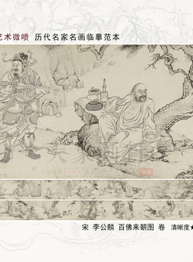 李公麟百佛来朝图卷古代佛像画线描临摹范本中式装饰画艺术微喷画