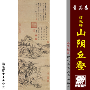 董其昌 仿倪瓒山阴丘壑图 明代水墨山水画 微喷复制临摹绢布画稿