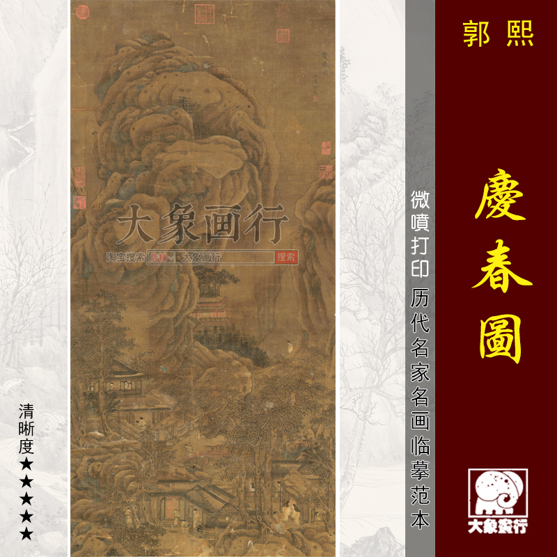郭熙庆春图宋代山水人物画国画临摹范本中式装饰画艺术微喷画心图片