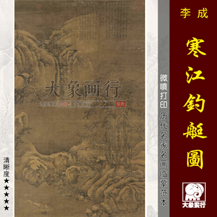 李成寒江钓艇图宋代山水画国画临摹范本中式装饰画艺术微喷画心
