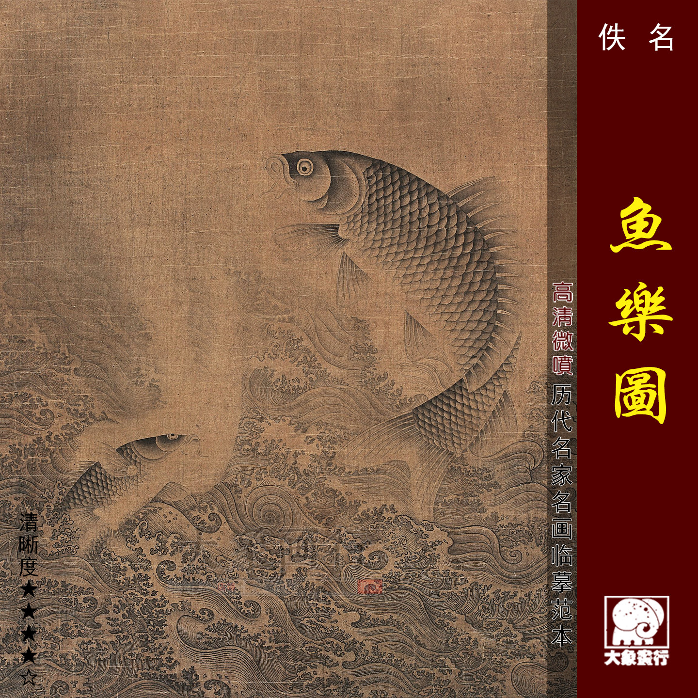 佚名鱼乐图微喷打印宋元鳞介画法绢布画稿工笔鱼画范本,家居饰品,国画,淘宝优惠券,粉丝福利购,淘宝优惠卷