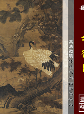 赵雍松鹤图微喷打印宋元花鸟画临摹绢布画稿工笔禽鸟翎毛画范本