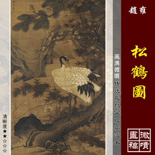 赵雍松鹤图微喷打印宋元花鸟画临摹绢布画稿工笔禽鸟翎毛画范本