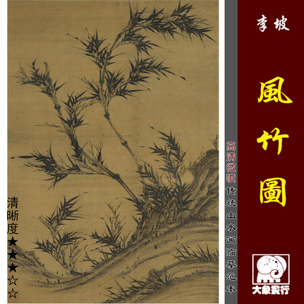 李坡风竹图墨竹图竹石图微喷古代名画复制传统临摹绢布画稿竹子