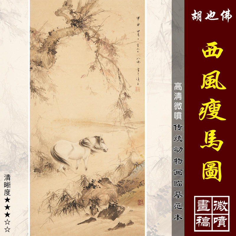 胡也佛西风瘦马图微喷打印近现代动物画临摹绢布画稿小写意马范本
