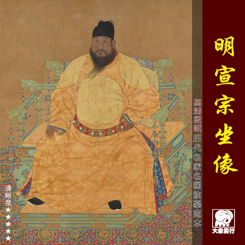 明宣宗坐像古代人物肖像画帝王像临摹范本中式装饰画艺术绢布画心