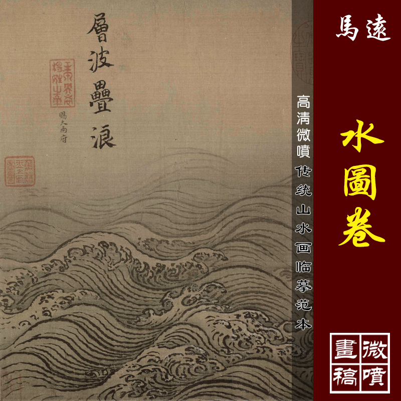马远水图卷高清微喷宋元山水画复制传统山水画水的画法绢布画稿