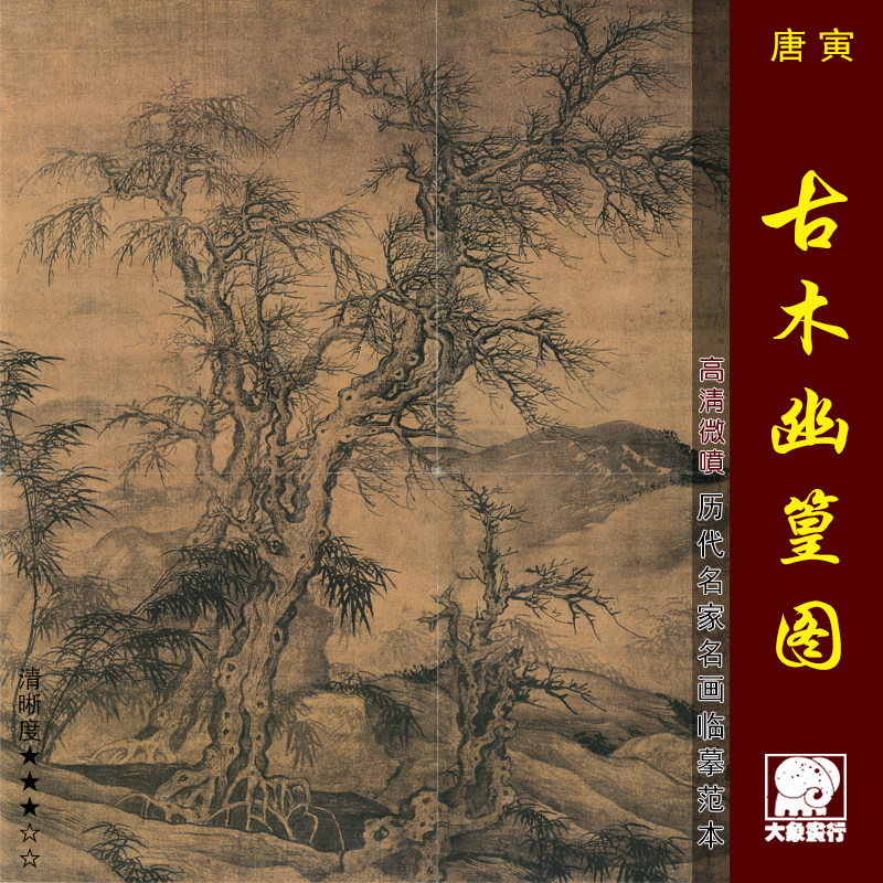 唐寅古木幽篁图明四家山水画临摹范本唐伯虎装饰画艺术绢布画心