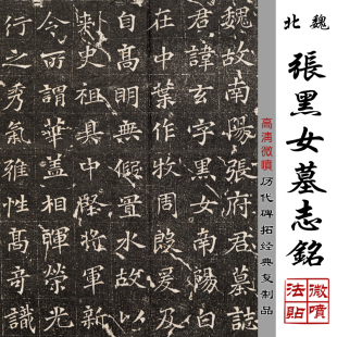北魏张黑女张玄墓志铭高清微喷原大复制古代碑拓复制品魏碑字帖