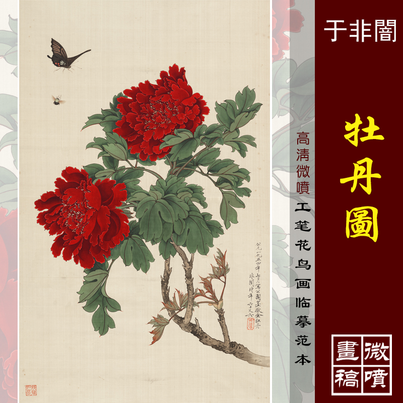 于非牡丹图高清微喷工笔牡丹装饰画传统花鸟画临摹彩色绢布画稿图片