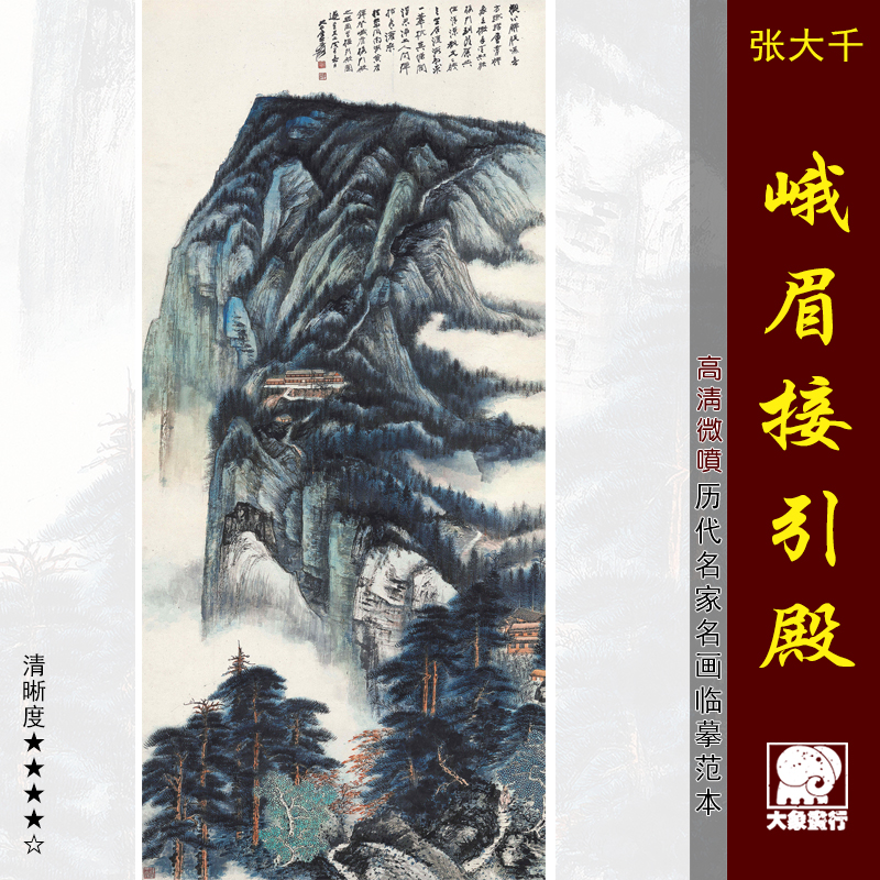 张大千峨眉接引殿传统山水画国画临摹范本中式装饰画艺术微喷画心