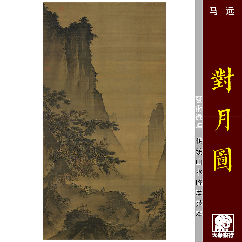 马远 对月图 宋元山水画传统国画 微喷复制临摹绢布画稿教学范本