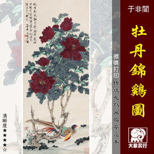 于非牡丹锦鸡图微喷打印近代名家花鸟画临摹绢布画稿工笔花鸟画