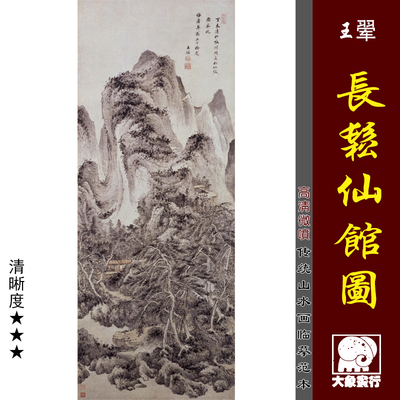 王翚 仿叔明长松仙馆图 四王山水国画 微喷复制绢布临摹画稿 底稿