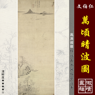 文伯仁万顷晴波图高清微喷明代山水画临摹绢布画稿四万山水图底稿