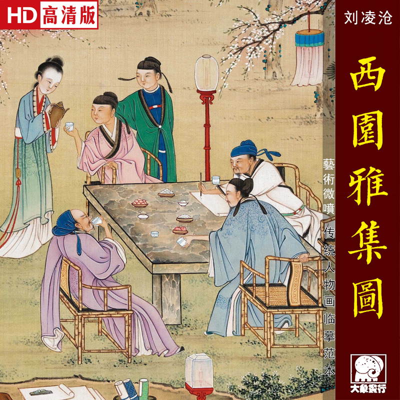 刘凌沧西园雅集图传统人物画临摹范本中式装饰画艺术绢布画心