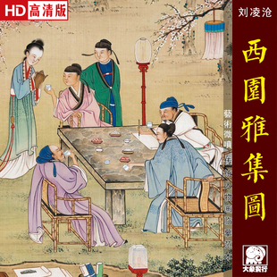 刘凌沧西园雅集图传统人物画临摹范本中式装饰画艺术绢布画心