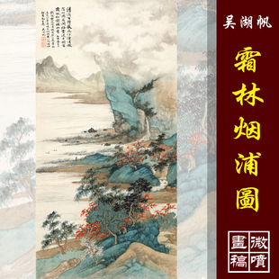 吴湖帆霜林烟浦图高清国画山水临摹彩色画稿青绿山水仿古微喷丝绢