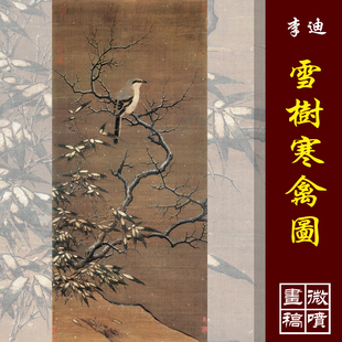 李迪雪树寒禽图高清国画工笔花鸟临摹彩色画稿宋元花鸟微喷丝绢画